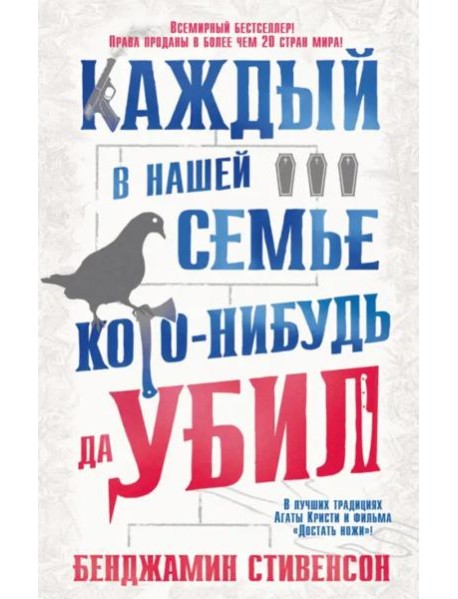 Каждый в нашей семье кого-нибудь да убил