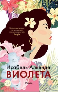 Виолета: роман