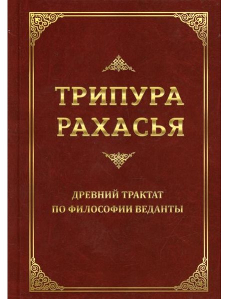 Трипура Рахасья. Древний трактат по философии Веданты. 2-е изд