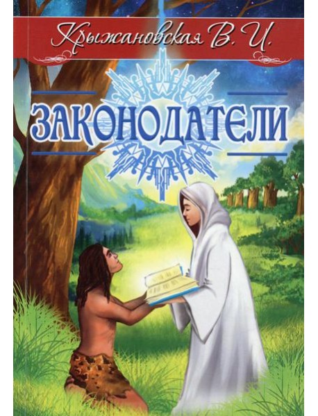 Законодатели. Мистическо-исторический роман