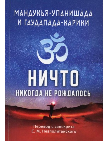 Мандукья-упанишада и Гаупада-карики. Ничто никогда не рождалось