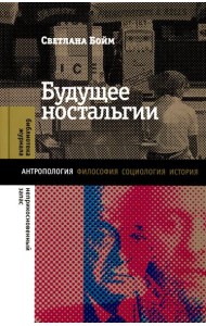 Будущее ностальгии. 2-е изд