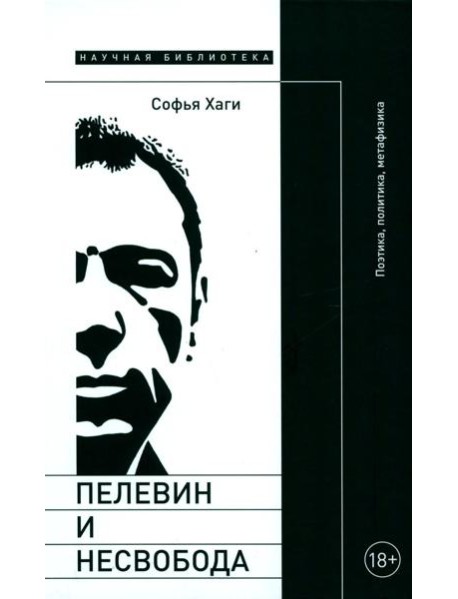 Пелевин и несвобода: Поэтика, политика, метафизика