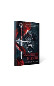 Ходящие в ночи. Кн. 3: Пленники раздора