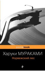Норвежский лес: роман