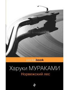 Норвежский лес: роман