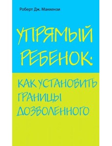 Упрямый ребенок: как установить границы дозволенного