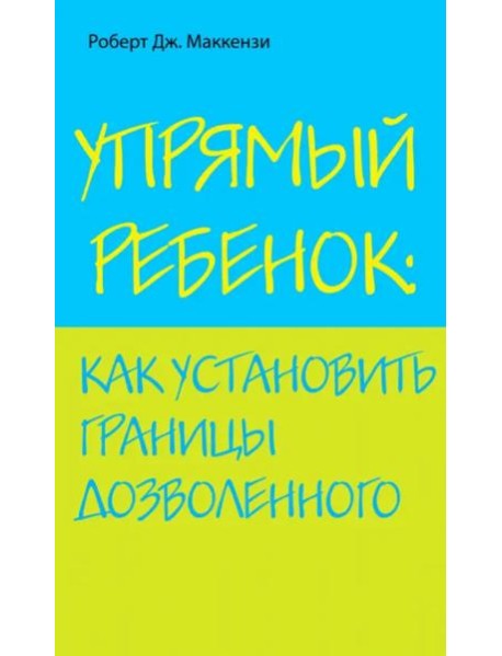 Упрямый ребенок: как установить границы дозволенного