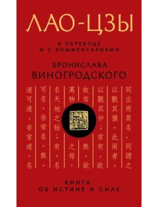 Лао-цзы. Книга об истине и силе: В переводе и с комментариями Б. Виногродского