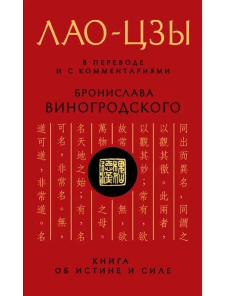 Лао-цзы. Книга об истине и силе: В переводе и с комментариями Б. Виногродского