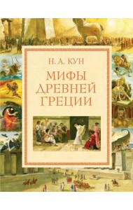 Мифы Древней Греции