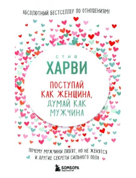 Поступай как женщина, думай как мужчина. Почему мужчины любят, но не женятся, и другие секреты сильного пола