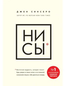НИ СЫ. Будь уверен в своих силах и не позволяй сомнениям мешать тебе двигаться вперед
