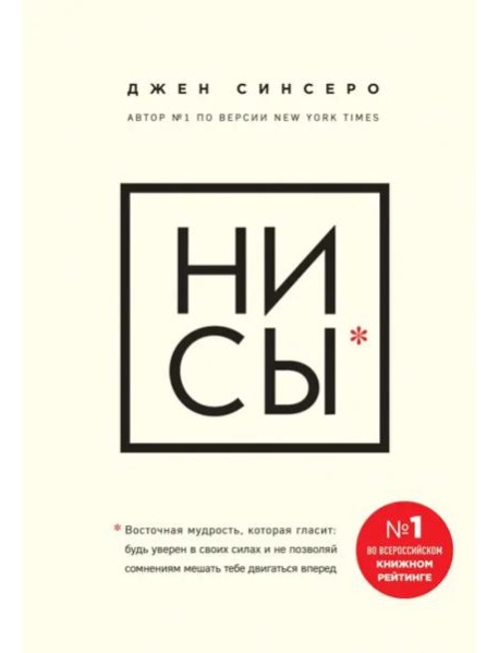 НИ СЫ. Будь уверен в своих силах и не позволяй сомнениям мешать тебе двигаться вперед