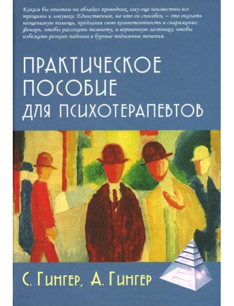 Практическое пособие для психотерапевтов. 3-е изд., перераб.и доп