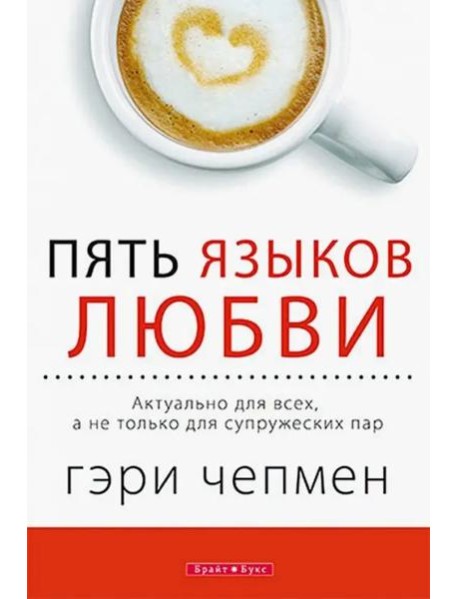 Пять языков любви. Актуально для всех, а не только для супружеских пар