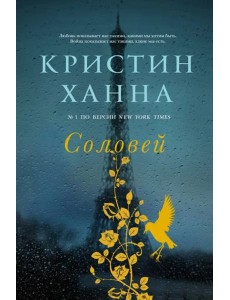 Соловей: роман