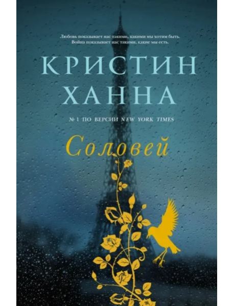 Соловей: роман