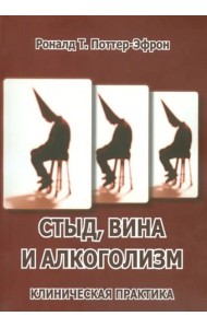 Стыд, вина и алкоголизм: клиническая практика