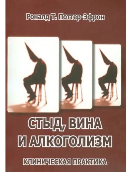 Стыд, вина и алкоголизм: клиническая практика