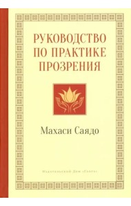 Руководство по практике прозрения
