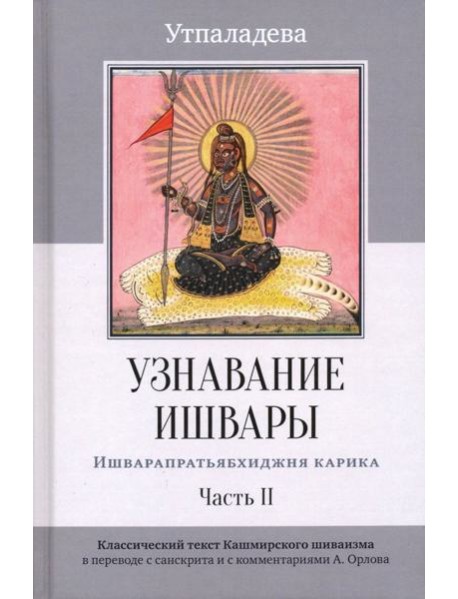 Узнавание Ишвары. Часть II. Ишварапратьябхиджня карика