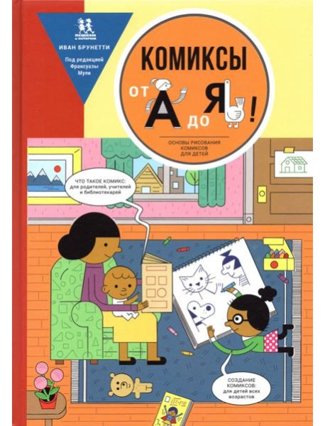 Комиксы от А до Я. Основы рисования комиксов