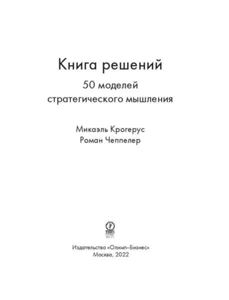 Книга решений. 50 моделей стратегического мышления