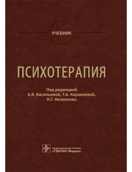Психотерапия: Учебник