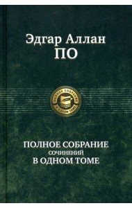 Полное собрание сочинений в одном томе