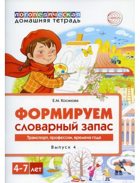 Формируем словарный запас. Транспорт, профессии, времена года. Вып. 4. 4-7 лет