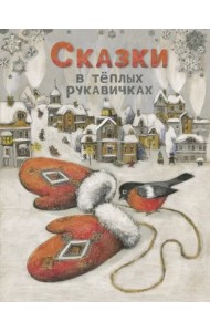 Сказки в теплых рукавичках