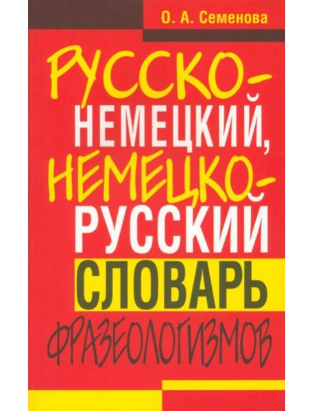 Русско-немецкий, немецко-русский словарь фразеологизмов