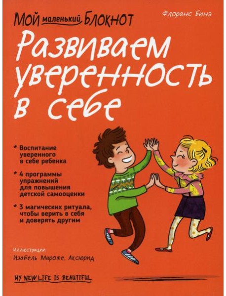 Мой маленький блокнот. Развиваем уверенность в себе