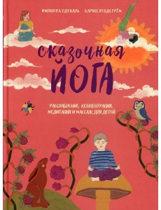 Сказочная йога. Расслабление, концентрация, медитация и массаж для детей