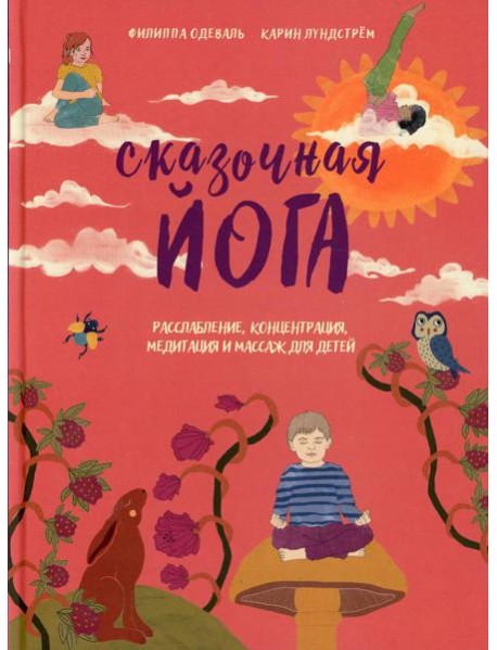 Сказочная йога. Расслабление, концентрация, медитация и массаж для детей