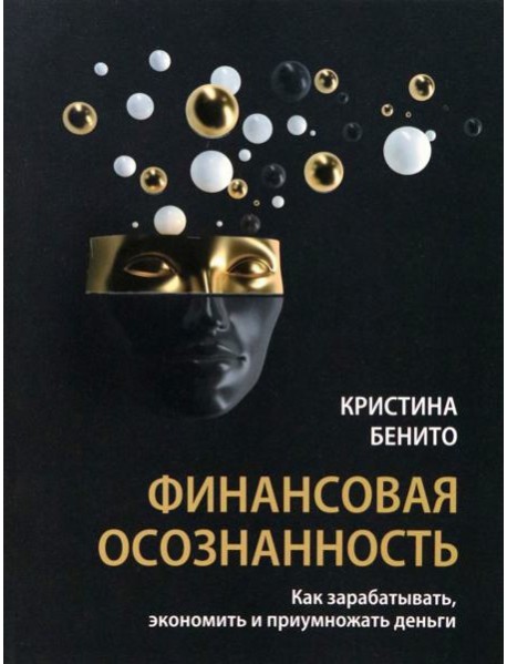 Финансовая осознанность. Как зарабатывать, экономить и приумножать деньги