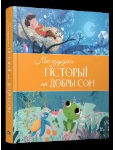 Мае цудоўныя гісторыі на добры сон Мае цудоўныя гісторыі на добры сон
