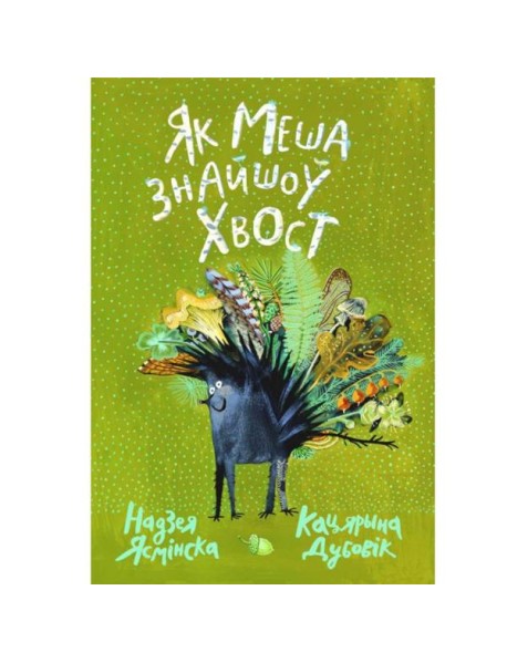 Як Меша знайшоў хвост