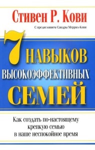 7 навыков высокоэффективных семей