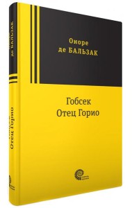 Гобсек. Отец Горио