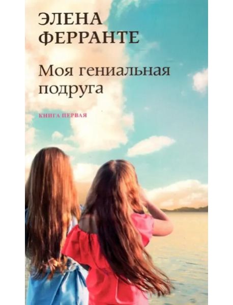Моя гениальная подруга. Кн. 1: Детство, отрочество