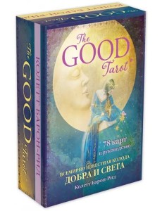 The Good Tarot. Всемирно известная колода добра и света (78 карт и инструкция в футляре)