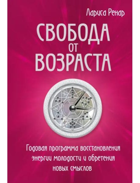 Свобода от возраста. Годовая программа восстановления энергии молодости и обретения новых смыслов