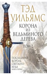 Корона из ведьминого дерева. Том 2