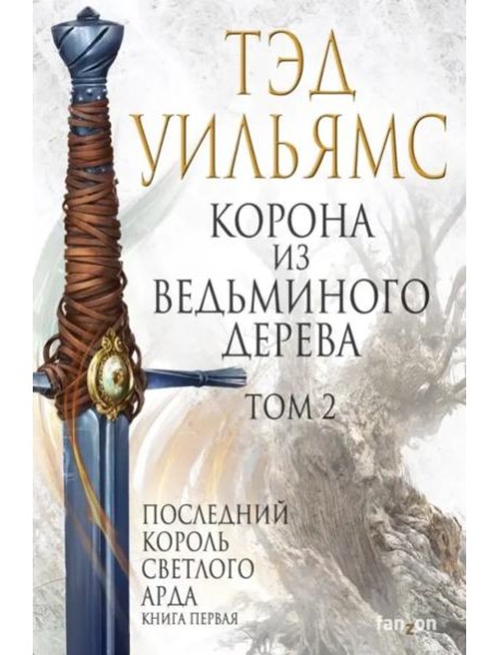 Корона из ведьминого дерева. Том 2