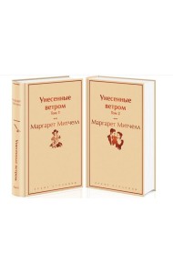 Унесенные ветром (комплект из 2 книг: том 1 и том 2)