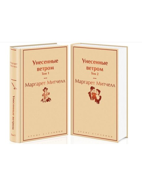 Унесенные ветром (комплект из 2 книг: том 1 и том 2)