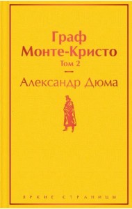 Граф Монте-Кристо. Т. 2