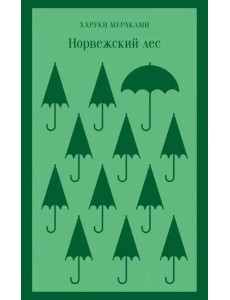 Норвежский лес